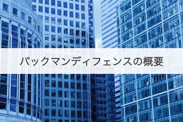 パックマンディフェンスの概要