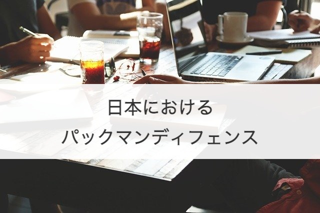 日本におけるパックマンディフェンス