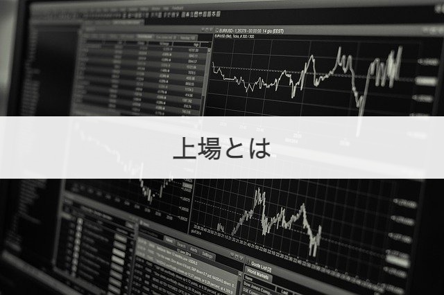 上場とは