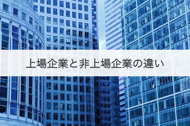 上場企業と非上場企業の違い