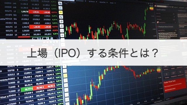 上場（IPO）する条件とは？