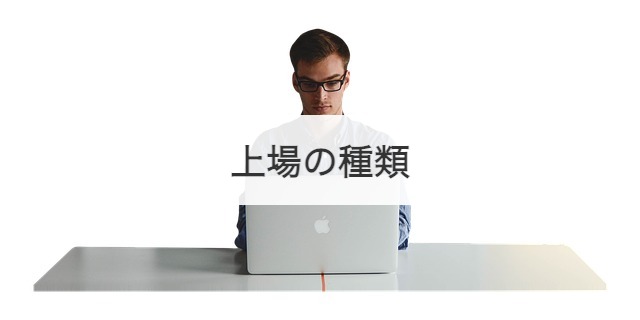 上場の種類
