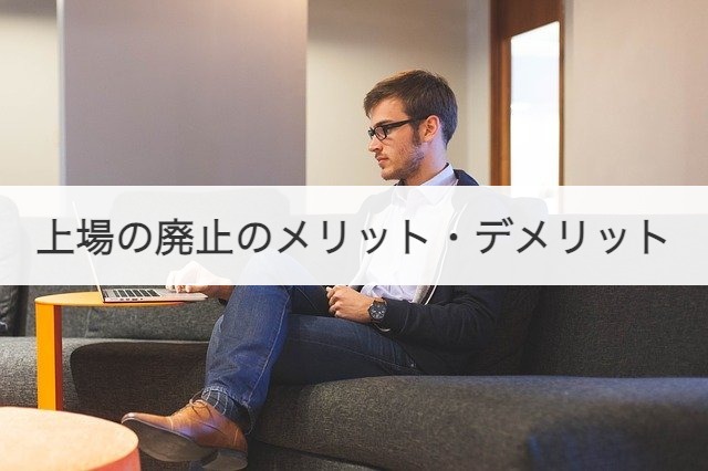 上場の廃止のメリット・デメリット