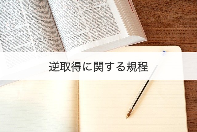 逆取得に関する規程