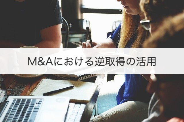 M&Aにおける逆取得の活用