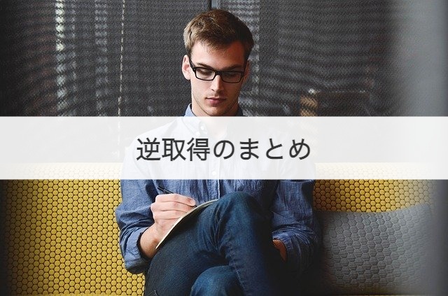 逆取得のまとめ