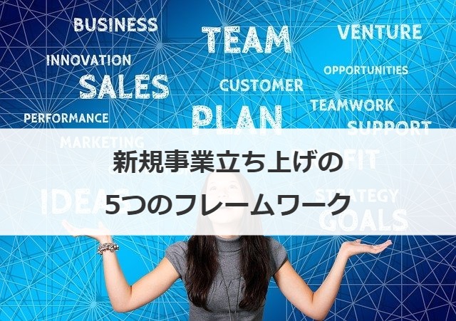 新規事業立ち上げの5つのフレームワーク