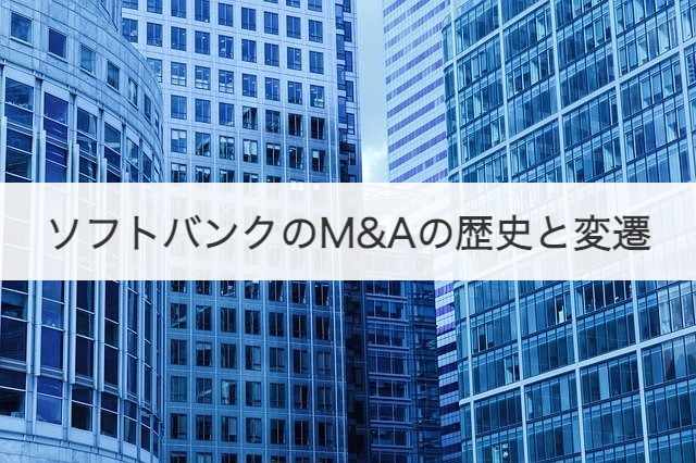 ソフトバンクのM&Aの歴史と変遷