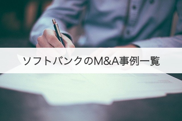 ソフトバンクのM&A事例一覧