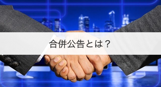 合併公告とは？