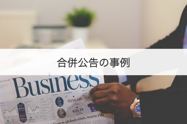 合併公告の事例