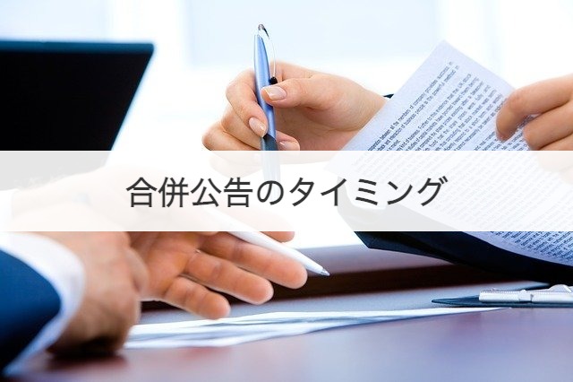 合併公告のタイミング