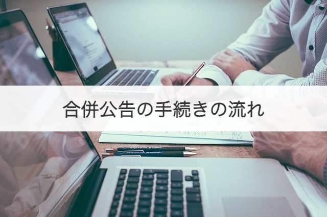 合併公告の手続きの流れ