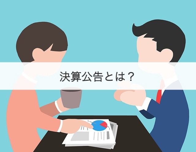 決算公告とは？