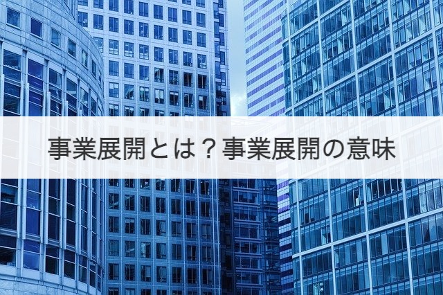 事業展開とは？事業展開の意味