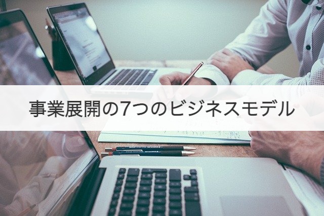事業展開の7つのビジネスモデル