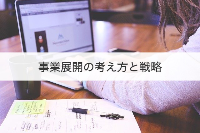 事業展開の考え方と戦略
