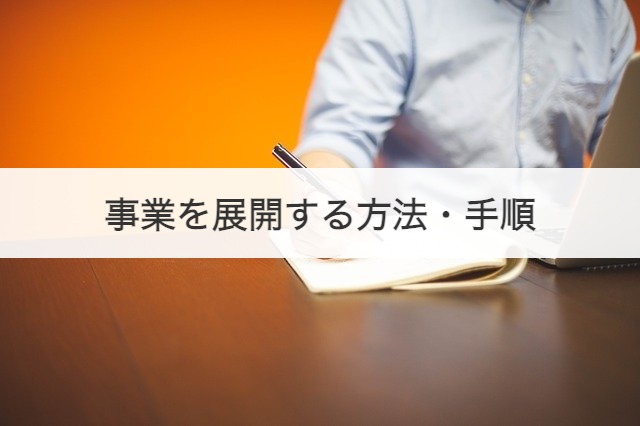 事業を展開する方法・手順