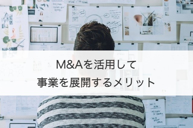 M&Aを活用して事業を展開するメリット