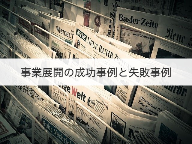 事業展開の成功事例と失敗事例