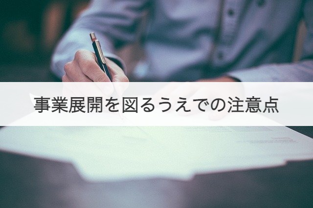 事業展開を図るうえでの注意点