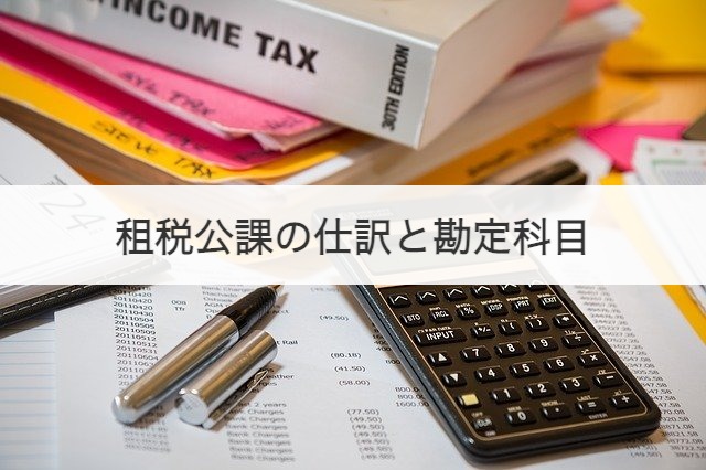 租税公課の仕訳と勘定科目