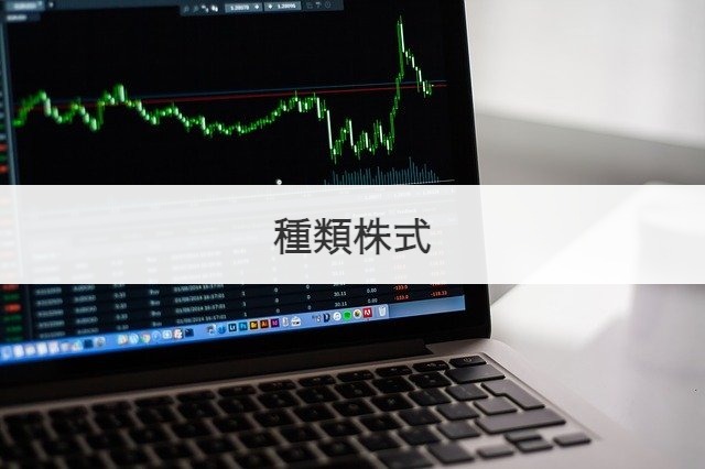 種類株式