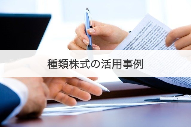 種類株式の活用事例