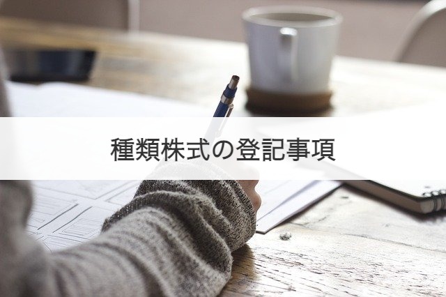 種類株式の登記事項