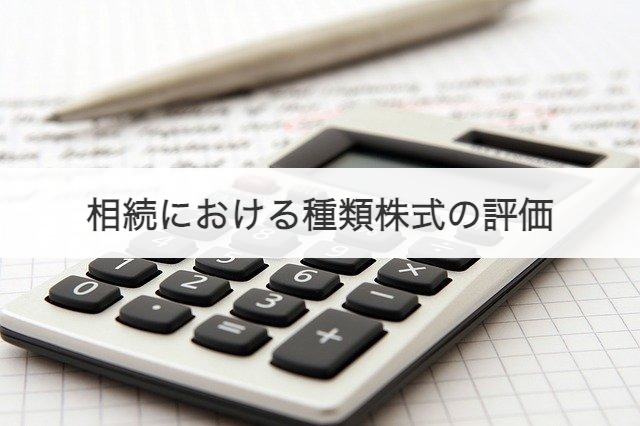 相続における種類株式の評価