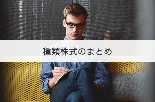 種類株式のまとめ