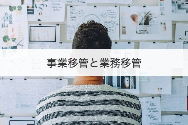 事業移管と業務移管
