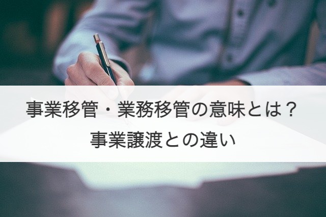 事業移管・業務移管の意味とは？事業譲渡との違い