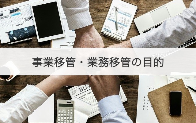 事業移管・業務移管の目的