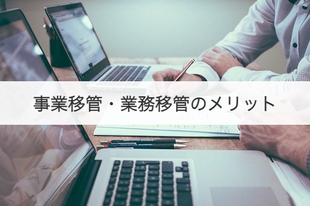 事業移管・業務移管のメリット