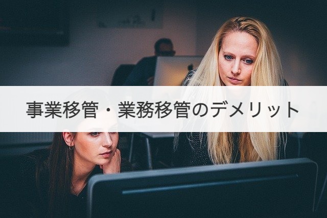 事業移管・業務移管のデメリット