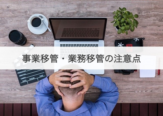 事業移管・業務移管の注意点
