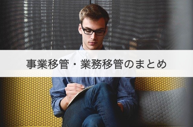 事業移管・業務移管のまとめ
