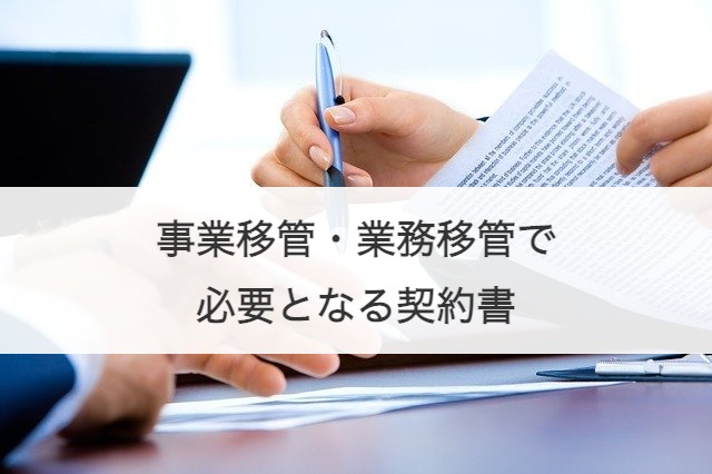 事業移管・業務移管で必要となる契約書