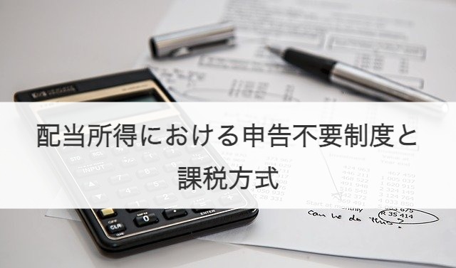 配当所得における申告不要制度と課税方式