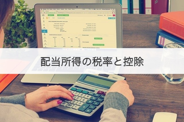 配当所得の税率と控除