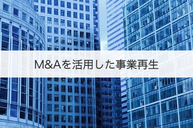 M&Aを活用した事業再生