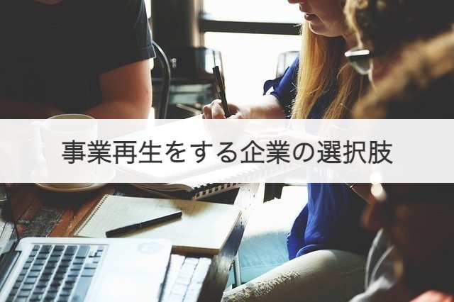 事業再生をする企業の選択肢