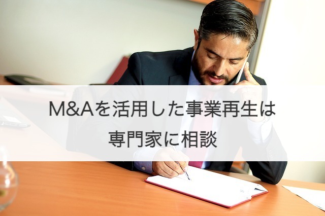 M&Aを活用した事業再生は専門家に相談
