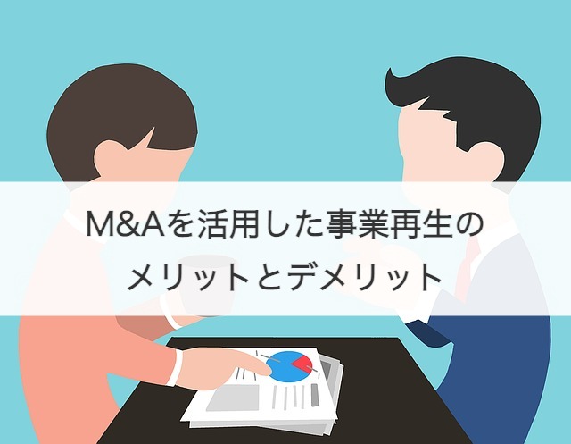 M&Aを活用した事業再生のメリットとデメリット