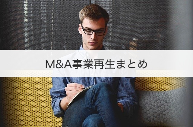 M&A事業再生まとめ
