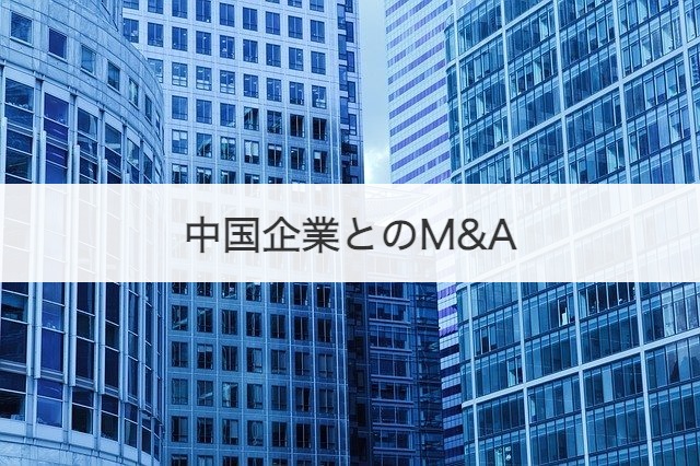 中国企業とのM&A