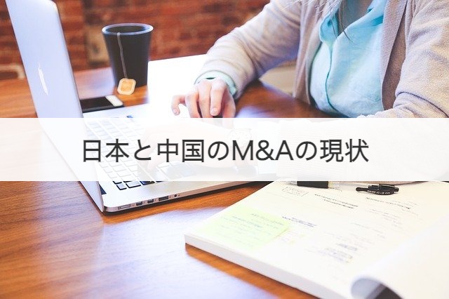 日本と中国のM&Aの現状