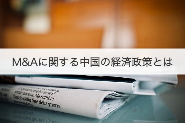 M&Aに関する中国の経済政策とは