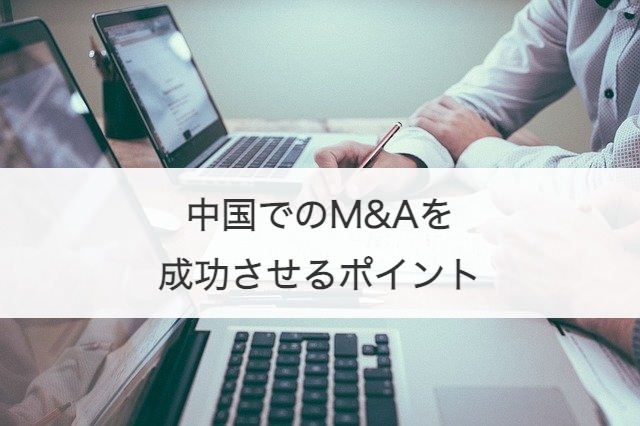 中国でのM&Aを成功させるポイント